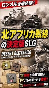Relive Rommel's Campaign! The Definitive North African Front Strategy Game【Desert Blitzkrieg】