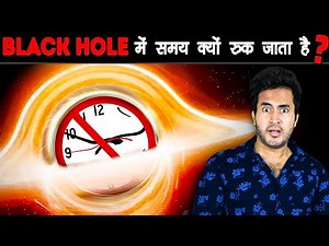 BLACK HOLE के अंदर TIME क्यों रुक जाता है? | Why Does Time Stop inside Blackhole
