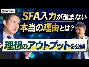 SFA入力が劇的に進む方法！「最小入力・最大効果」を実現する営業DXの新常識