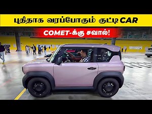 புதிதாக வரப்போகும் குட்டி Car , COMET-க்கு சவால்! | Birlas Parvai