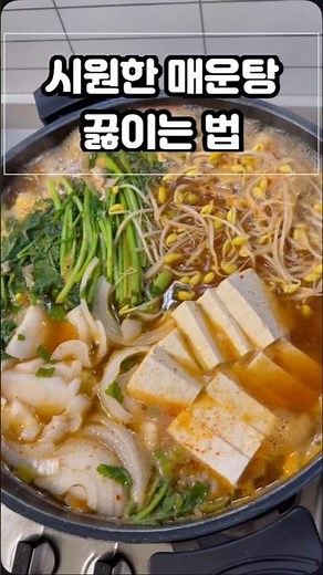 시원하고 맛있는 #매운탕 끓이는 법👩‍🍳