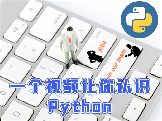 一视频带你认识（了解）Python，是做什么的？有什么用？