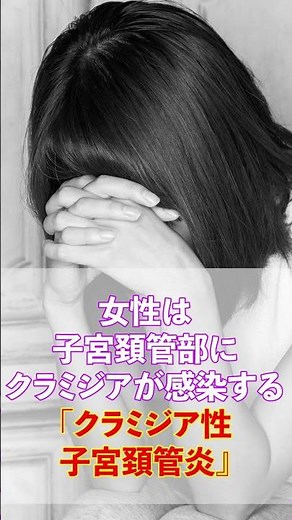 クラミジアとは？原因、症状、検査、治療、注意点などを解説 #shorts #クラミジア