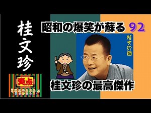 【落語】 笑いすぎて眠れない？桂文珍の「新しい」古典落語 Vol 92【睡眠用・作業用・高音質BGM聞き流し】