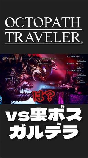 Octopath Traveler [vs. Secret Boss Gardera] #Gameplay #Femaleplay #OctopathTraveler #octopathtrav...