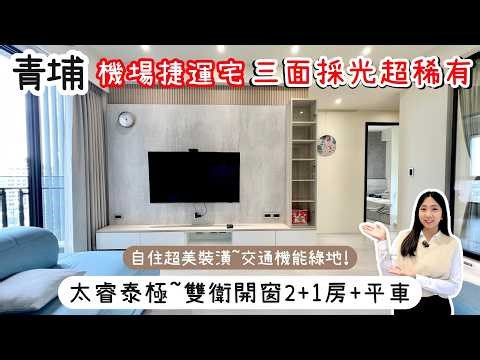 【純粹想買房】☛太睿泰極｜機場捷運宅｜三面採光｜自住美裝潢｜樂天球場｜青塘園美術館｜桃園青埔房地產開箱｜🌟物件的好，等您來體驗！