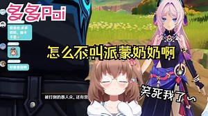 多多看欧洛伦对谁都叫奶奶：怎么不叫派蒙奶奶啊