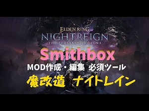 【Mod】ナイトレイン 魔改造 MyMod - Smithbox【スミスボックス】