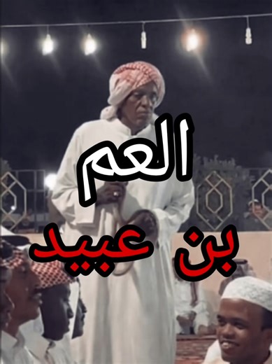 ‏العم بن عبيد #قصص_jookr_man #رعب #العم_بن_عبيد