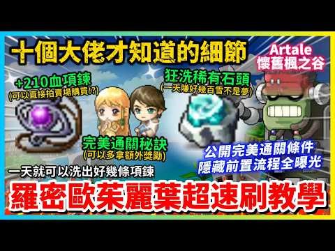 【楓之谷Artale】羅密歐與茱麗葉組隊 副本繁中全流程攻略 超隱藏速刷法告訴你 大佬玩家都知道的10個細節 || 瑪迦提亞城 | 納希綠洲城 | 組隊任務 | 羅密歐與茱麗葉項鍊 | 完美通關