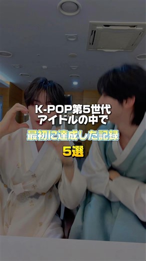 K-POP第五世代アイドルの中で最初に達成した記録5選 #shorts