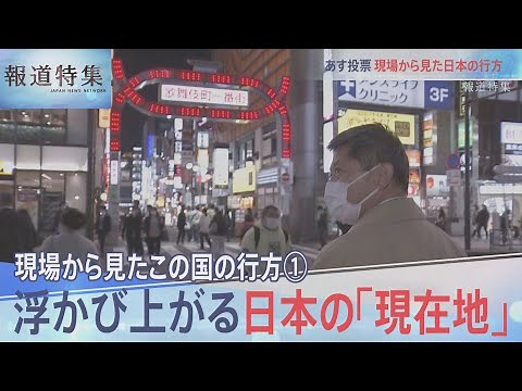 「現場から見たこの国の行方①」浮かび上がる日本の「現在地」【報道特集】