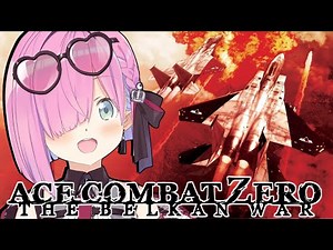 【 エースコンバット・ゼロ｜PS2版 】初めての『 ACE COMBAT ZERO 』に挑戦してみるのら！！！ THE BELKAN WAR ＃１【姫森ルーナ/ホロライブ】