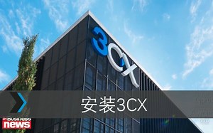 3CX V18 版本初级培训
