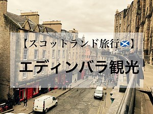 【スコットランド旅行記】エディンバラ観光～その①～ | 夫婦英国暮らし | 20代カップルブログ