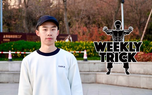 Weekly Trick | Switch Kick Flip - 王玓