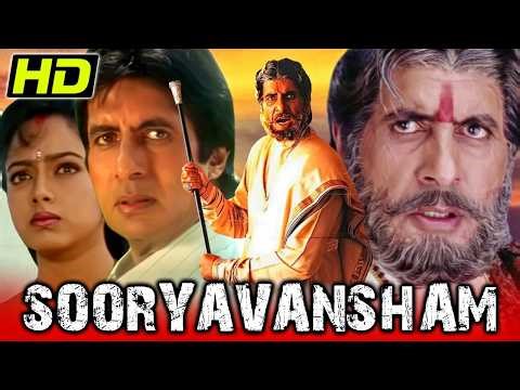तुम हमारे खून का सबसे बदनाम कतरा हो | सूर्यवंशम फुल हिंदी मूवी | अमिताभ बच्चन