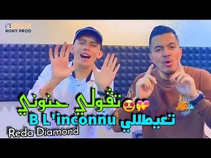 Cheb Reda Diamond 2023 T3ayatli B L'inconnu | تڤولي نتا حنوني - Exclusive RAI TIK TOK