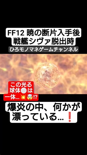 【FF12名シーン】爆炎の中を漂う暁の断片を追え🔥💥❗ #shorts #short #ゲーム実況 #game #gameplay #games #ff12 #shortvideo