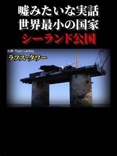 勝手に建国した世界最小の国家シーランド公国が面白すぎた...。#シーランド公国 #世界史 使用画像 Sealand.jpg by Ryan Lackey Source： https://commons.wikimedia.org/wiki/File:Sealand.jpg License: CC BY 2.0(https://creativecommons.org/licenses/by/2.0/deed.en) Maunsell Fort Locations.png by SnowieLuna1212 Source：https://commons.wikimedia.org/wiki/File:Maunsell_Fort_Locations.png License: CC BY 4.0(https://creativecommons.org/licenses/by/4.0/deed.en)