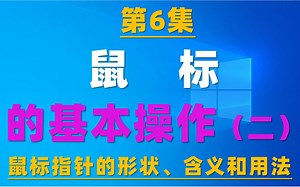 6.我和电脑有个约会：鼠标指针形状的含义和使用
