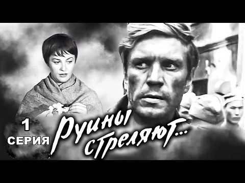 РУИНЫ СТРЕЛЯЮТ | 1 серия | Художественный фильм | Военная драма