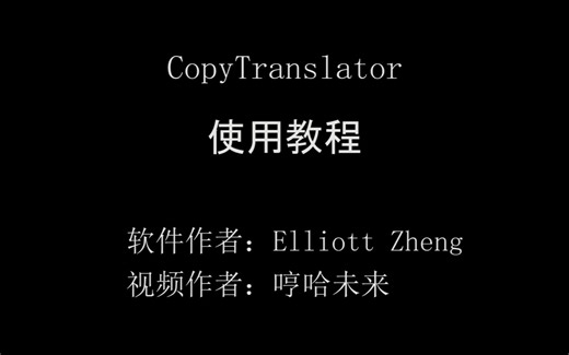 【超强】CopyTranslator！最适合科研工作者的翻译工具