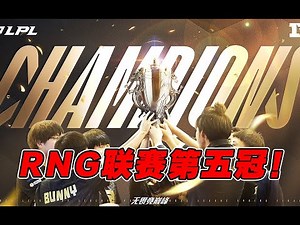【赛事晚自习239】夺冠！RNG拒绝让二追三！如何破解炸弹人体系？RNG VS TES决胜局复盘