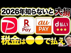 【2026年最新】税金の一番お得な支払い方法はコレだ！！【確定申告／住民税／固定資産税／自動車税／etc】