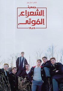 ‫جمعية الشعراء الموتى - فيلم: شاهدوا بالبث أونلاين