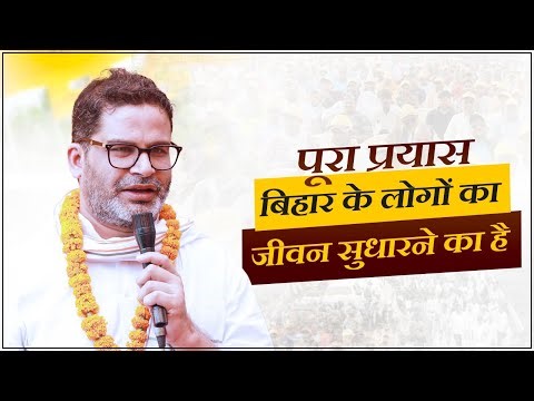 Bihar का बेटा होने के नाते यहां की स्थिति सुधारना मेरी जिम्मेदारी। Prashant Kishor | Jan Suraaj |