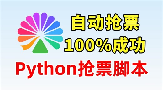 【Python自动化】100%成功自动抢票脚本，大麦、12306、猫眼全部票自动抢，拒绝黄牛，成功率100%轻松原价购票，附源码