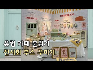 코엑스 전시회 부스 유럽 카페 처럼 꾸미기