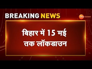 Lock Down : Bihar में 15 मई तक Lock Down। Bihar Lock Down। Lock Down News । Corona Update । Covid 19