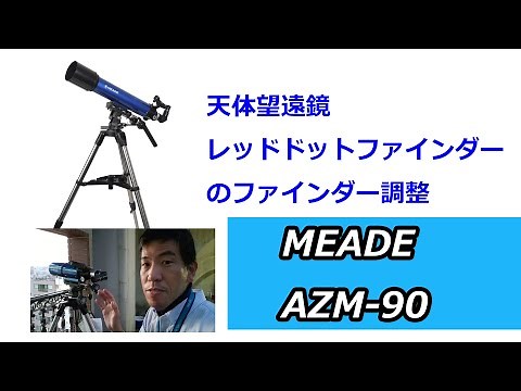 【火星接近に向けて】天体望遠鏡のレッドドットファインダーの調整方法！（動画No.771）