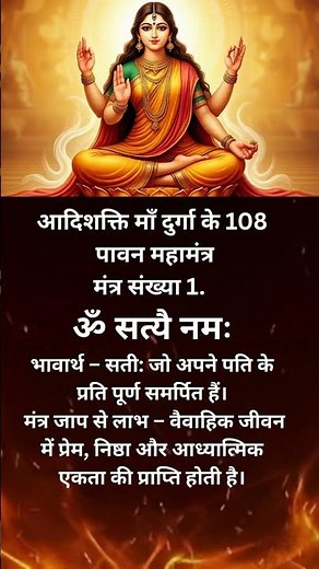 ॐ सत्यै नमः | Powerful Durga Mantra for Truth, Strength & Divine Blessings