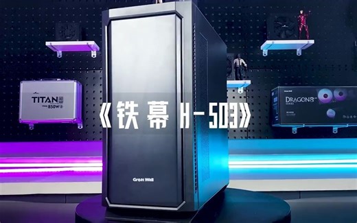 长城新品机箱铁幕H-503，沉稳 大气 有内涵