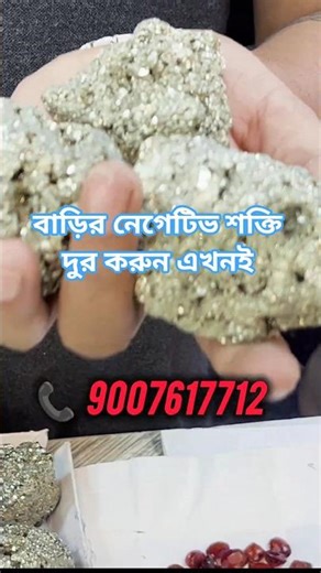 বাড়ির নেগেটিভ শক্তি দুর করতে এখনি দেখুন |Gems Pyright Stone with low Cost #gemstone #pyrite #stone