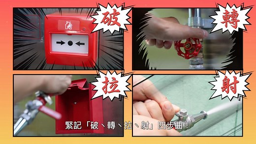 【消防喉轆 緊要關頭 你要識用】 耐唔耐都有火警新聞提到，大廈居民明明已經拉咗消防喉出嚟，但係冇水出，到底使用消防喉轆嘅正確步驟係點樣呢？ 發生火警時 🔥 如果附近有消防喉轆，喺安全同有把握嘅情況下，大家可以跟住影片教嘅「破、轉、拉、射」呢四個步驟去啟動消防喉轆 💪🏻 1️⃣ 破 🥊（打爛火警鐘掣玻璃，先會啟動消防泵供水畀喉轆同啟動火警警報系統） 2️⃣ 轉 🔄（逆時針方向將「來水開關掣」擰到盡） 3️⃣ 拉 🎻（由喉轆絞盤處拉出消防膠喉） 4️⃣ 射 🎯（喺安全距離對準火源底部開啟喉咀掣射水） 跟住以上步驟使用消防喉轆，就可以喺火警發生嘅初段，有效控制火勢蔓延，減低人命傷亡同埋財產損失 👍🏻 當消防喉轆系統啟動後，火警警報系統亦會啟動同發出警報，提醒居民發生火警 🔥 等佢哋可以及時逃生 🏃🏻‍♀️🏃🏻 短片重溫： 【滅火應急錦囊•消防喉轆篇】https://bit.ly/3f12YQK 【正確使用消防喉轆】https://youtu.be/-befn8_vO1Y #消防喉轆 #四步曲 #破轉拉射 #識滅火 #應急三識 #保持消防裝置及設備時刻在有效操作狀態