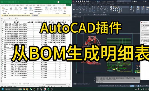 AutoCAD插件-从BOM生成明细栏