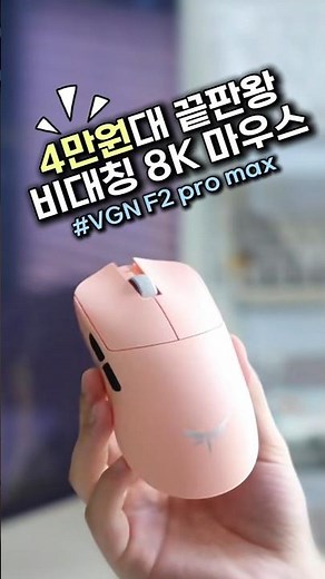 데브삼 쉘이 4만원? 가성비 종결자 VGN F2 Pro Max 8K 마우스 리뷰