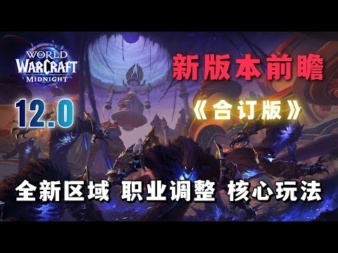 魔兽世界12.0至暗之夜前瞻资讯梳理汇总 新资料片重大变化