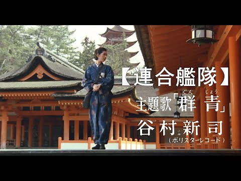 谷村新司經典名曲《群青》中譯歌詞
