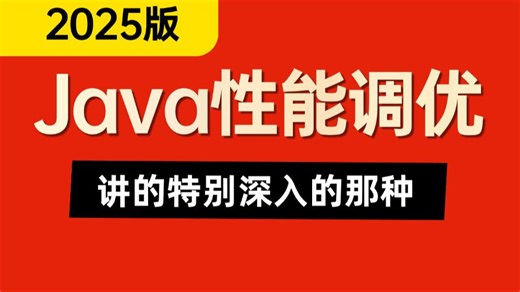 B站强推！这绝对是2025讲的最好的Java性能调优实战全套精讲视频（JVM调优+MySQL调优）没有调优实战经验的你终于有救了！