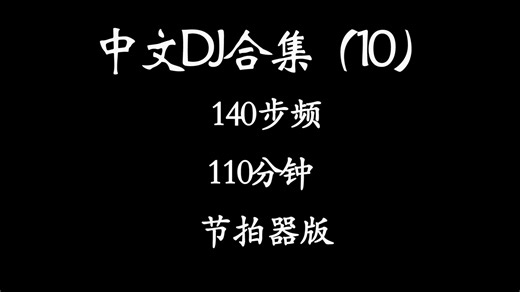 精选中文DJ合集（10）『精确校准|步频140』 110分钟跑步音乐