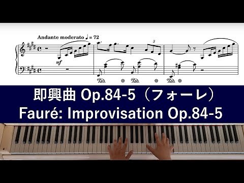 フォーレ：即興曲 Fauré Improvisation Op.84-5