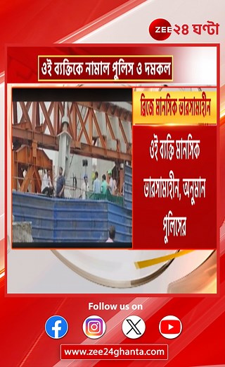 30K views · 367 reactions | Howrah: হাওড়ায় ব্রিজের মাথায় উঠে ঘোরাফেরা এক মানসিক ভারসাম্যহীনের | Zee 24 Ghanta #zee24ghanta #latestnews #howrah | Zee 24 Ghanta | Facebook