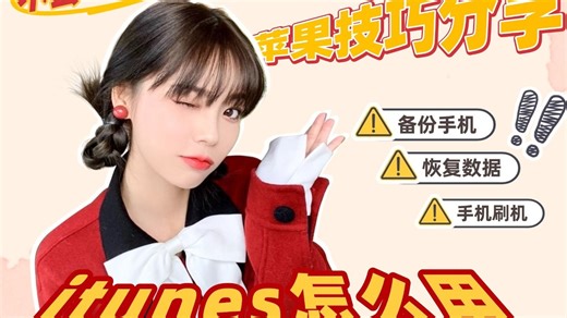 itunes怎么用‼️备份/恢复/刷机，itunes被高度低估了