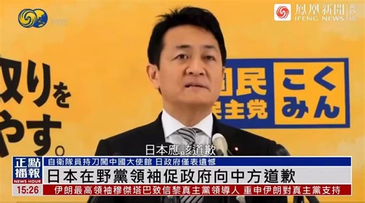国民民主党 玉木代表の「日本は中国に謝罪すべき」との発言に中国共産党や中国メディアが大喜びして大々的に報じています🇨🇳媚中左派の本領発揮と捉えられても仕方がない発言💦本人は中国が転用するとは思ってもみなかったのでしょうね😅玉木さん🇨🇳もう遅いよ‼️