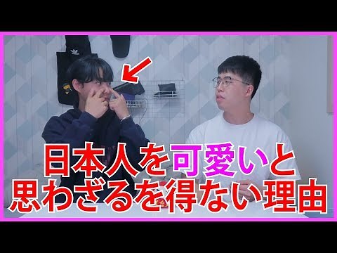 韓国語を話す日本人が可愛いと思われる理由３つ